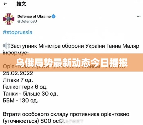 乌俄局势最新动态今日播报