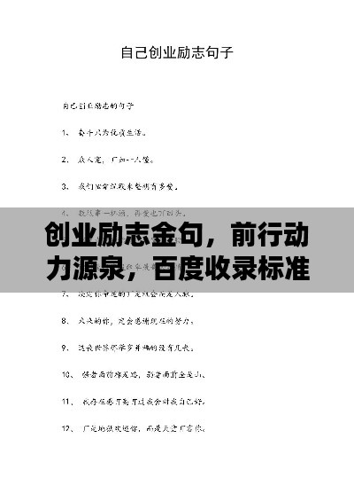 创业励志金句,前行动力源泉,百度收录标准标题