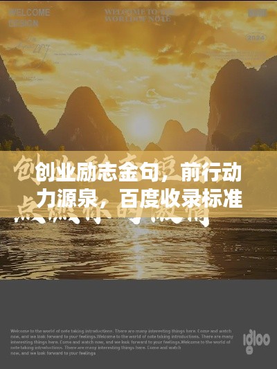 创业励志金句,前行动力源泉,百度收录标准标题