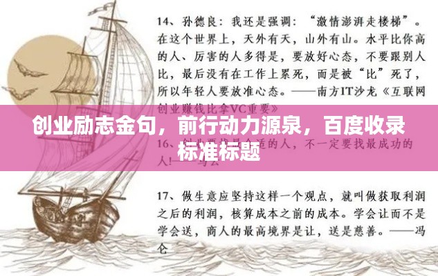 创业励志金句,前行动力源泉,百度收录标准标题