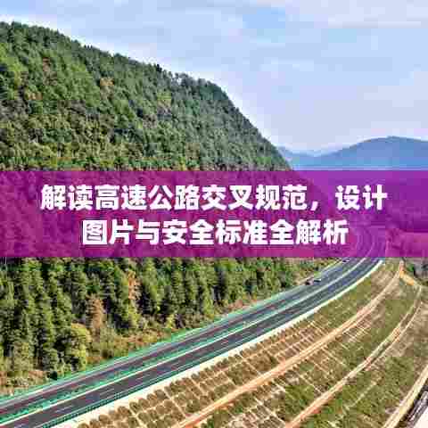 解读高速公路交叉规范，设计图片与安全标准全解析