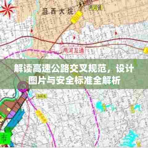 解读高速公路交叉规范,设计图片与安全标准全解析