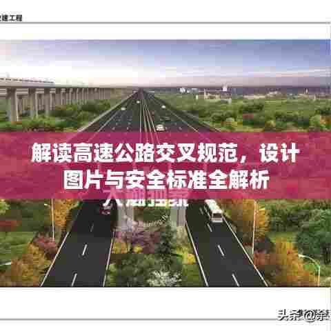 解读高速公路交叉规范,设计图片与安全标准全解析
