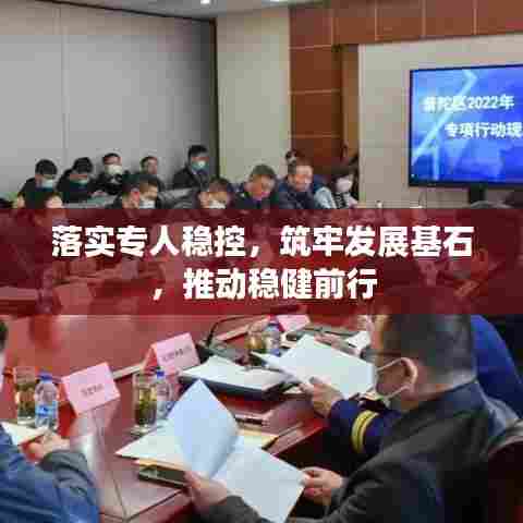 落实专人稳控，筑牢发展基石，推动稳健前行