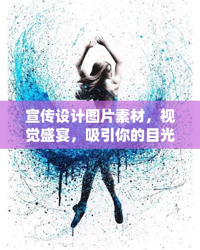 宣传设计图片素材，视觉盛宴，吸引你的目光！