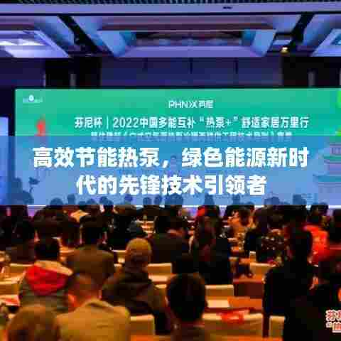 高效节能热泵，绿色能源新时代的先锋技术引领者