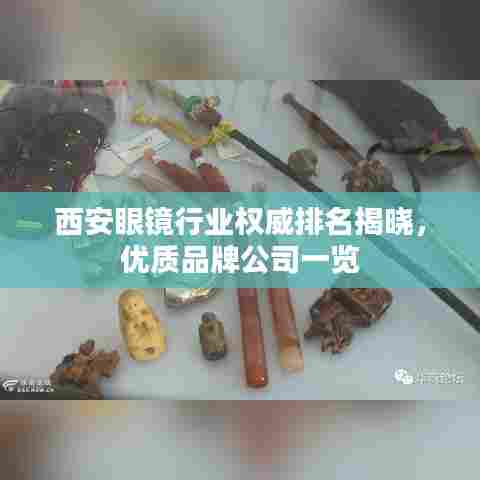 西安眼镜行业权威排名揭晓，优质品牌公司一览
