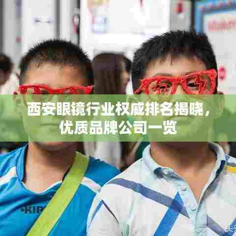 西安眼镜行业权威排名揭晓,优质品牌公司一览