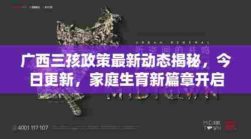 广西三孩政策最新动态揭秘，今日更新，家庭生育新篇章开启！