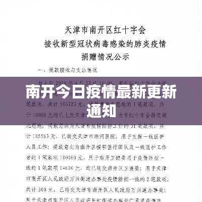 南开今日疫情最新更新通知