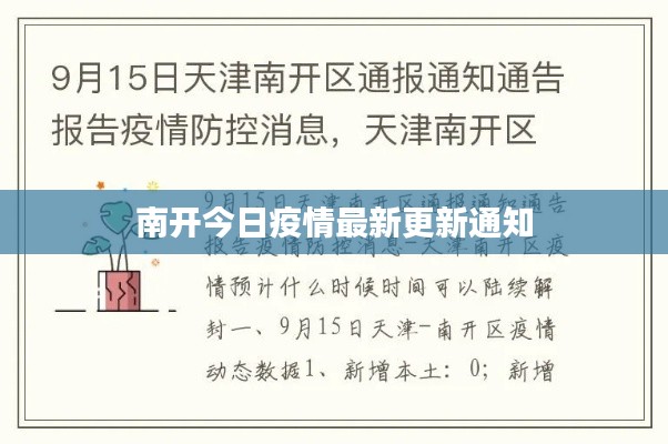 南开今日疫情最新更新通知