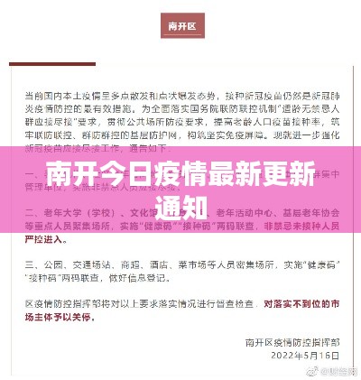 南开今日疫情最新更新通知