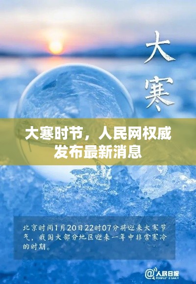 大寒时节,人民网权威发布最新消息