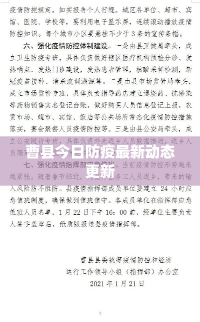 曹县今日防疫最新动态更新