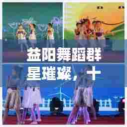 益阳舞蹈群星璀璨，十大舞者独领风骚，排名榜单揭晓！