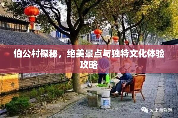 伯公村探秘,绝美景点与独特文化体验攻略
