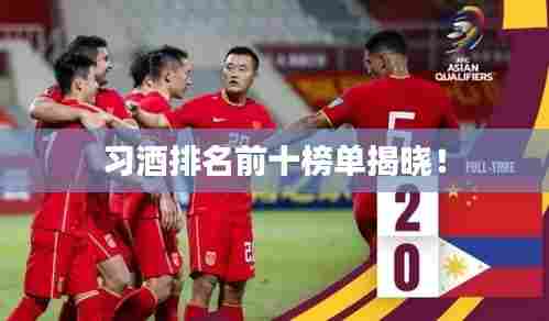 习酒排名前十榜单揭晓!