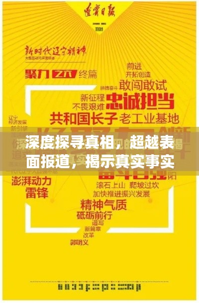 深度探寻真相,超越表面报道,揭示真实事实
