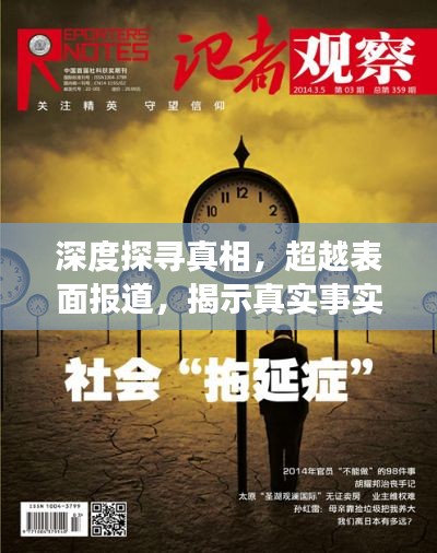 深度探寻真相,超越表面报道,揭示真实事实