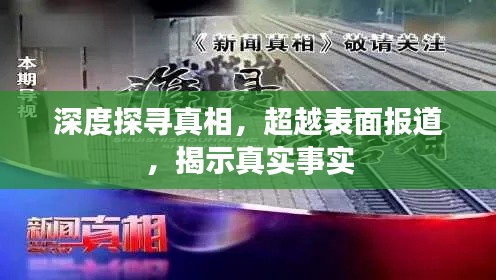 深度探寻真相,超越表面报道,揭示真实事实
