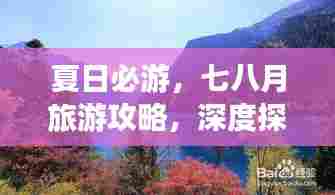 夏日必游,七八月旅游攻略,深度探索美景尽享风情