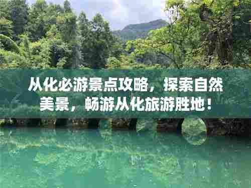 从化必游景点攻略,探索自然美景,畅游从化旅游胜地!