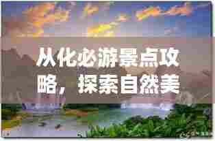 从化必游景点攻略，探索自然美景，畅游从化旅游胜地！