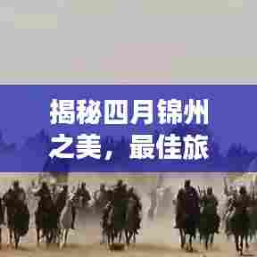 揭秘四月锦州之美，最佳旅游攻略全解析！