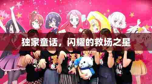独家童话，闪耀的救场之星