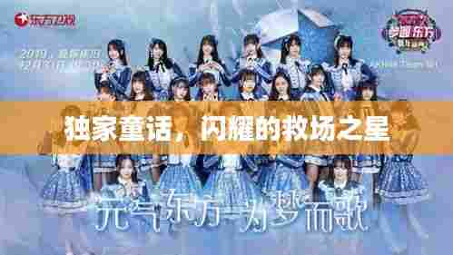 独家童话,闪耀的救场之星
