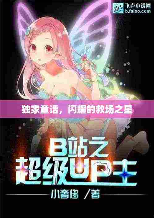 独家童话,闪耀的救场之星