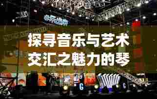 探寻音乐与艺术交汇之魅力的琴行宣传图展示