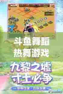 斗鱼舞蹈热舞游戏最新版下载探索，最新舞蹈游戏世界之旅