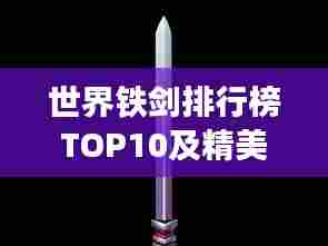 世界铁剑排行榜TOP10及精美图片展示