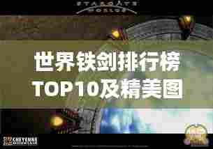 世界铁剑排行榜TOP10及精美图片展示