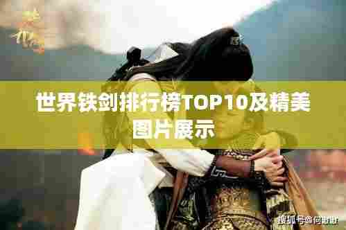 世界铁剑排行榜TOP10及精美图片展示
