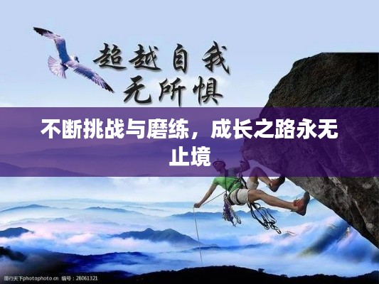 不断挑战与磨练,成长之路永无止境