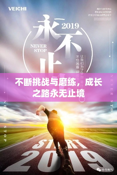 不断挑战与磨练,成长之路永无止境