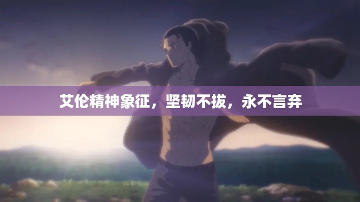 艾伦精神象征,坚韧不拔,永不言弃