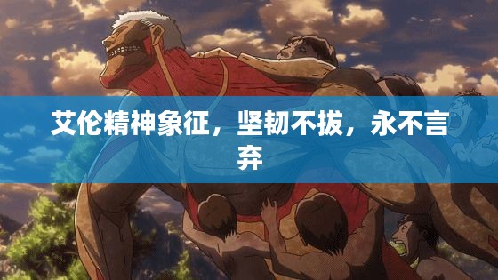 艾伦精神象征,坚韧不拔,永不言弃