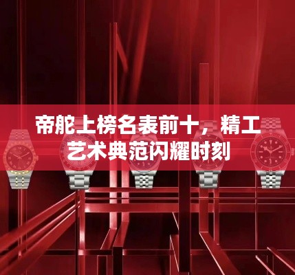 帝舵上榜名表前十，精工艺术典范闪耀时刻