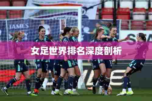 女足世界排名深度剖析
