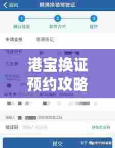 港宝换证预约攻略，最新流程，轻松搞定预约！
