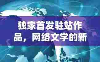 独家首发驻站作品,网络文学的新疆界探索