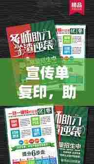 宣传单复印,助力品牌高效推广,企业宣传必备之选