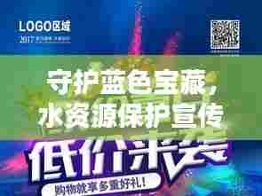 守护蓝色宝藏,水资源保护宣传画唤醒你我行动