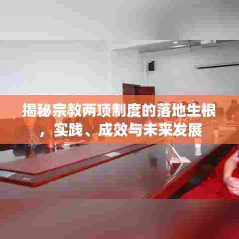 揭秘宗教两项制度的落地生根,实践、成效与未来发展