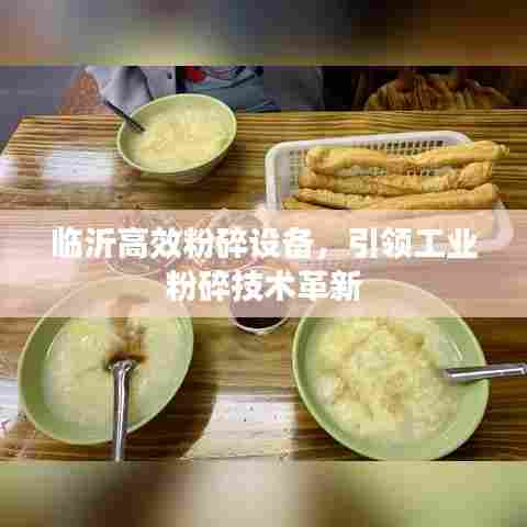 临沂高效粉碎设备，引领工业粉碎技术革新