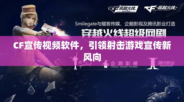 CF宣传视频软件,引领射击游戏宣传新风向