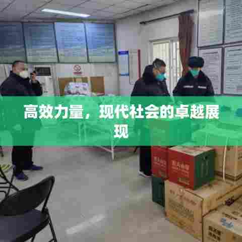 高效力量,现代社会的卓越展现